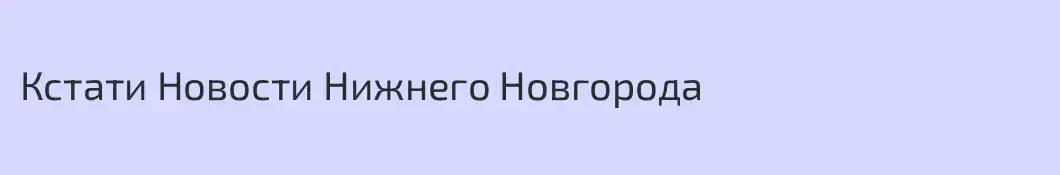 Кстати Новости Нижнего Новгорода